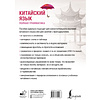 Книга "Китайский язык. Полная грамматика", Тарас Ивченко - 3