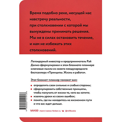 Блокнот-планнер "Мои принципы" (красный), Рэй Далио - 2