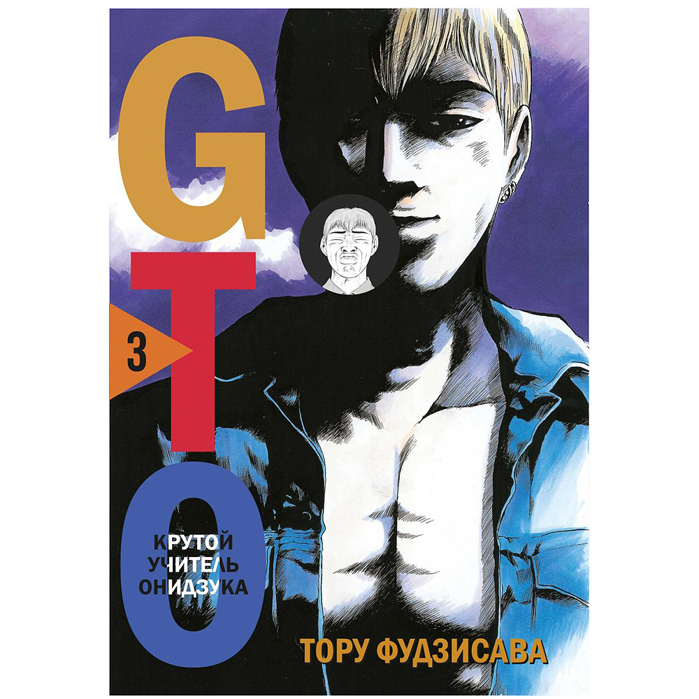 Книга "GTO. Крутой учитель Онидзука. Книга 3", Тору Фудзисава