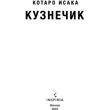 Книга "Кузнечик", Котаро Исака - 2