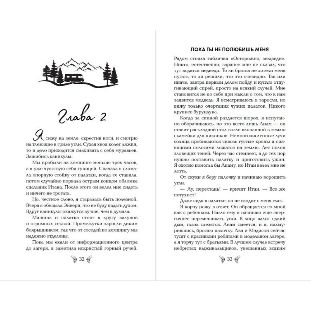 Книга "Под северными небесами. Пока ты не полюбишь меня (#1)", Мила Олсен - 6