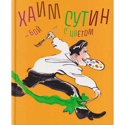Книга "Хаим Сутин — бой с цветом", Андрё Сандри, Элеонора Нессманн
