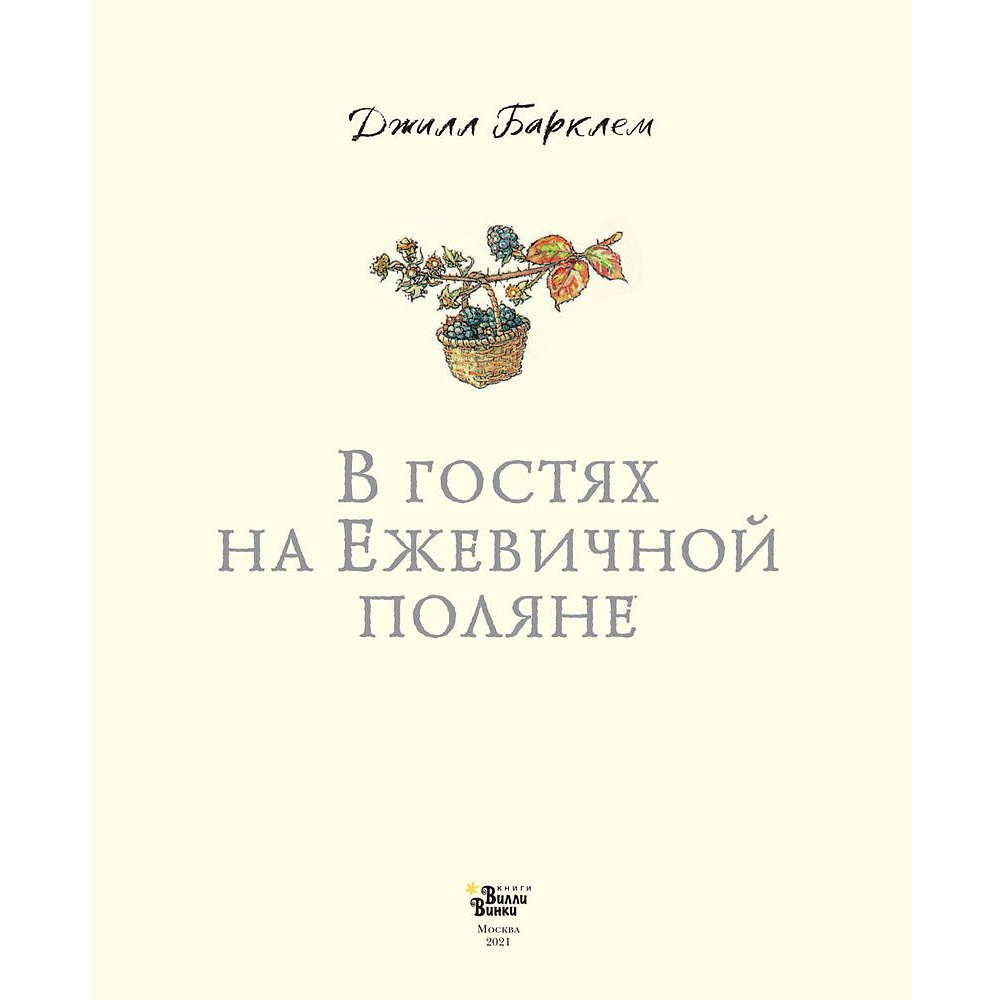 Книга "В гостях на Ежевичной поляне", Барклем Д. - 2