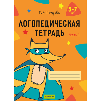 Книга "Логопедическая тетрадь. 5-7 лет. Часть 1", Петрова И. А.
