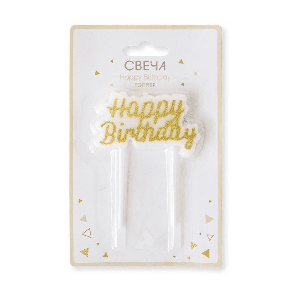 Свеча для торта "Happy Birthday", 8 см, золотой