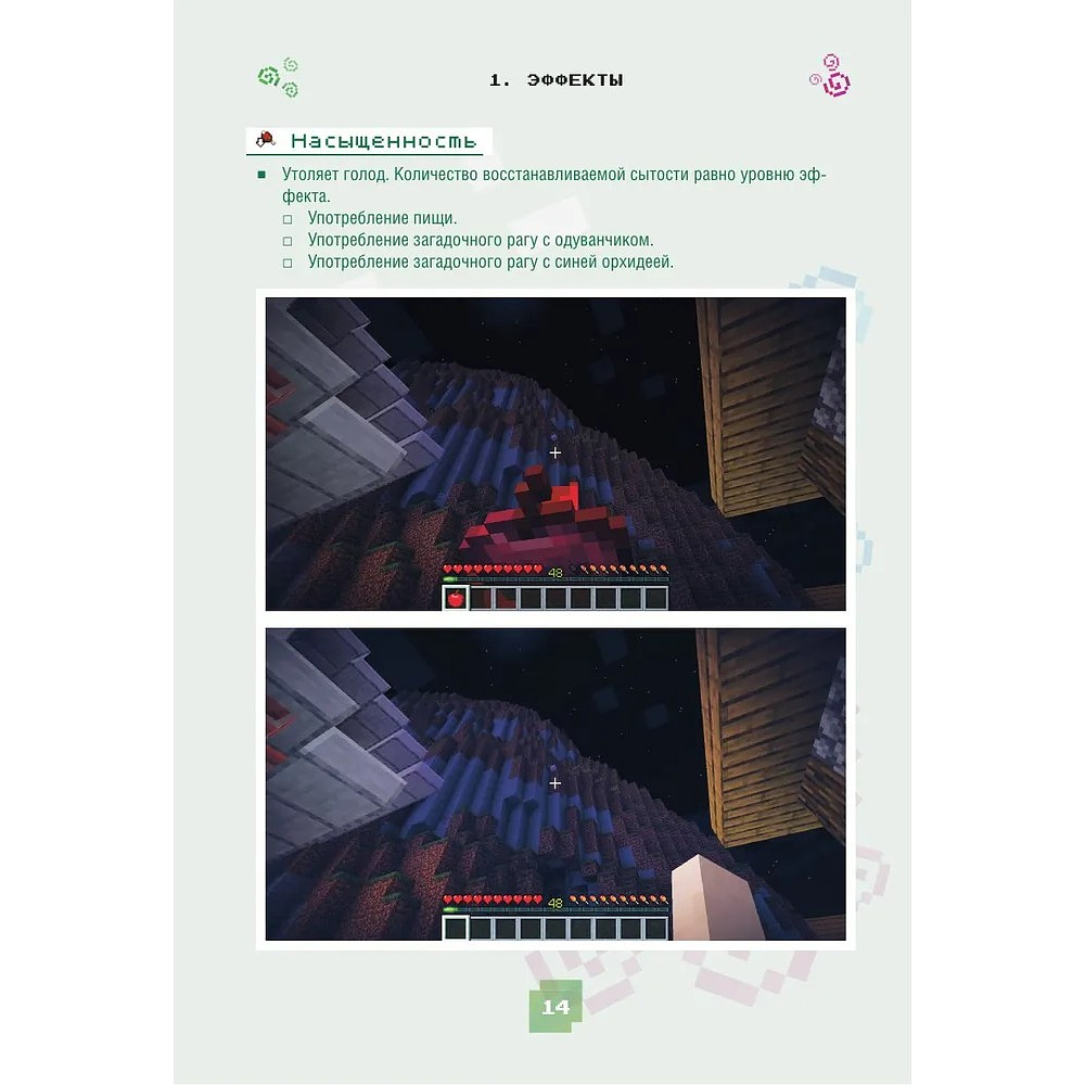 Книга "Minecraft. Зелья, чары и эффекты. Иллюстрированное руководство для начинающих", Джек Майнер - 11