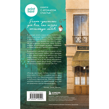 Книга "Кафе на острове Сен-Луи. Родственные души всегда находят друг друга", Филипп С. - 2