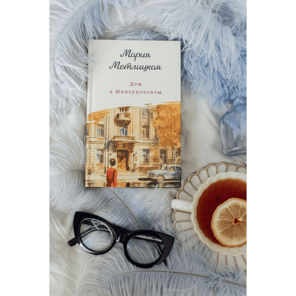 Книга "Дом в Мансуровском", Мария Метлицкая - 7