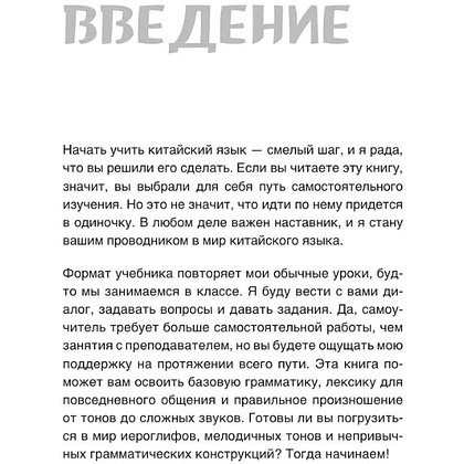Книга "Самоучитель китайского языка. Учим легко, говорим уверенно!", Валентина Васильева - 5
