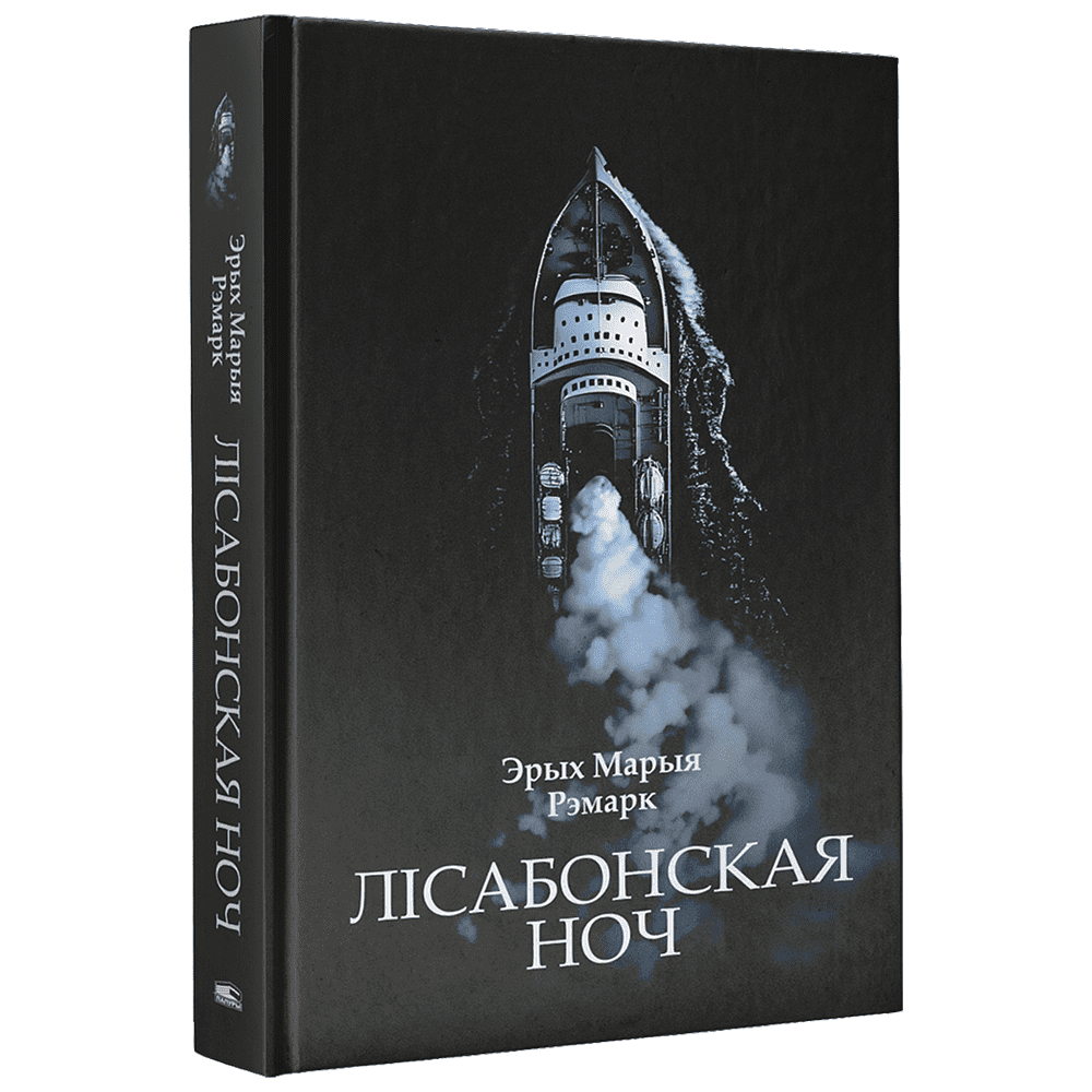 Книга "Лісабонская ноч", Эрых Марыя Рэмарк