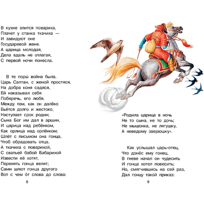 Книга "Библиотека начальной школы. Сказка о царе Салтане", Александр Пушкин - 9