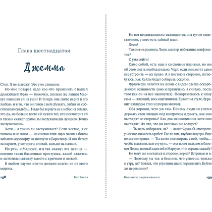 Книга "Ваш вылет задерживается", Бэт Риклз - 9