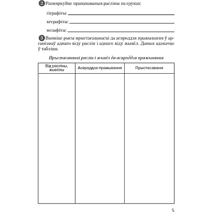 Бiялогiя. 10 клас. Сшытак для лабараторных i практычных работ (базавы ўзровень), Хруцкая Т. В., Аверсэв - 4