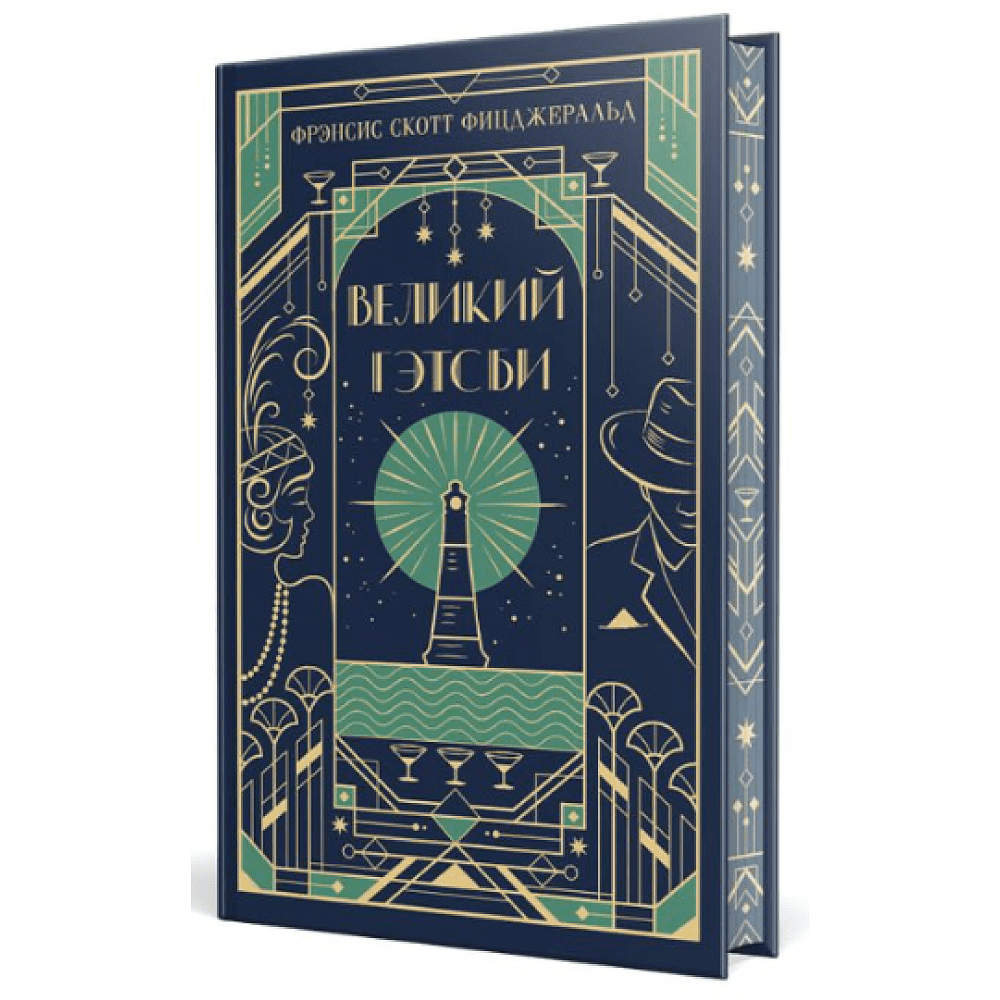 Книга "Магистраль. Колл. Великий Гэтсби", Фрэнсис Скотт Фицджеральд - 3