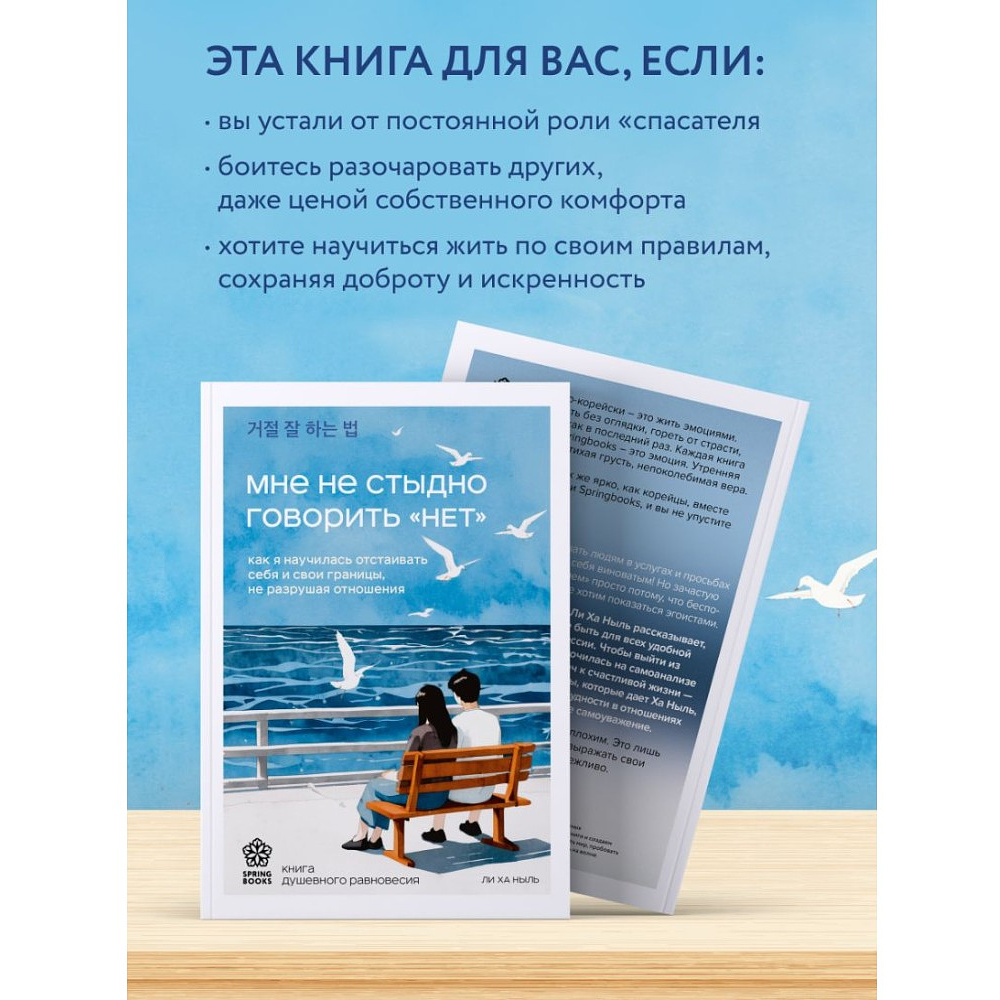 Книга "Мне не стыдно говорить "НЕТ". Как я научилась отстаивать себя и свои границы, не разрушая отношения", Ха Ныль Ли - 6