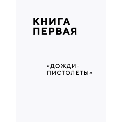 Книга "ЗВЕРИ. История группы", Рома Зверь - 7