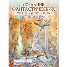 Книга "Создание фантастических существ и животных с помощью акварели", Стефани Пуй-Мун Ло