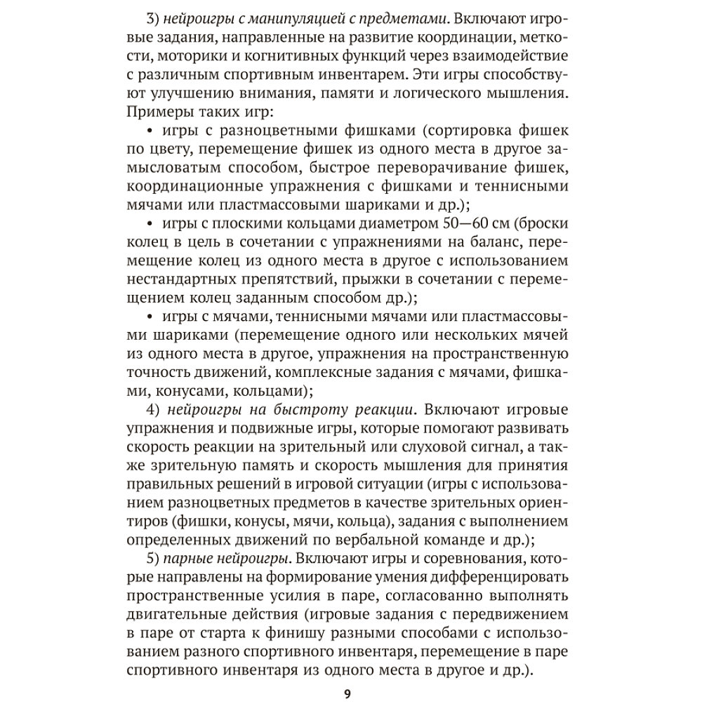 Книга "Подвижные нейроигры для детей от 4 до 7 лет", Власенко - 8