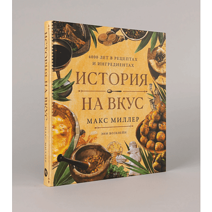 Книга "История на вкус. 4000 лет в рецептах и ингредиентах", Макс Миллер, Энн Волквейн - 2