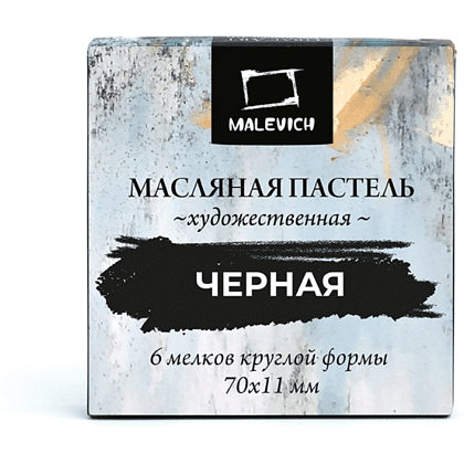 Пастель масляная "Малевичъ" профессиональная, черная, 6 шт.