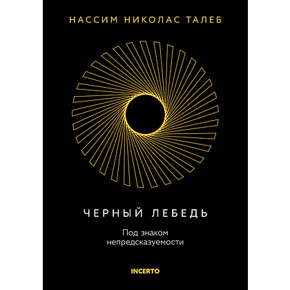 Книга "Incerto. Черный лебедь. Под знаком непредсказуемости (3-е издание, исправленное)", Нассим Талеб