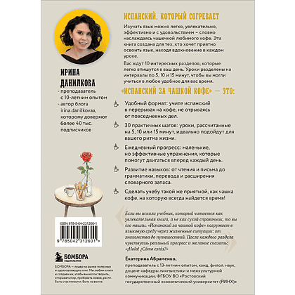 Книга "Испанский за чашкой кофе. Учи, когда удобно тебе", Ирина Данилкова - 2