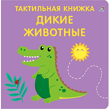 Книга "Тактильная книжка. Дикие животные"