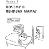 Книга "Большая книга "ленивой мамы", Анна Быкова - 8