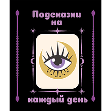 Книга "Подсказки на каждый день"