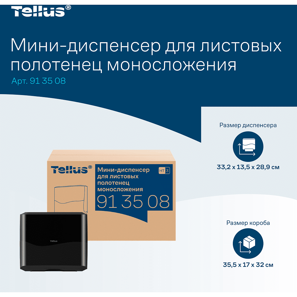 Диспенсер Tellus для полотенец листовых, мини, черный, HT3 - 16