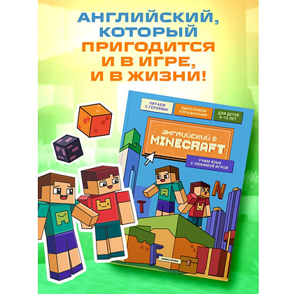 Книга "Английский в Minecraft. Учим язык с любимой игрой", Аника Брейн - 8