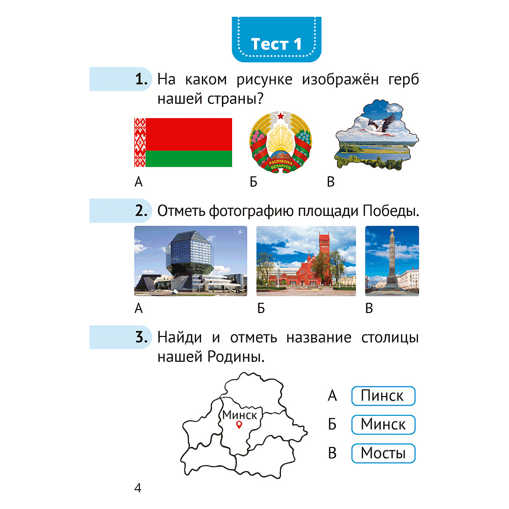 Человек и мир. 1 класс. Тесты, Трафимова Г.В., Трафимов С.А., Аверсэв - 3