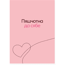 Дизайнерская открытка "Пяшчотна да сябе", 148х105 мм