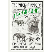 Книга "Творческий курс по рисованию. Рисуем животных!", Мистер Грей