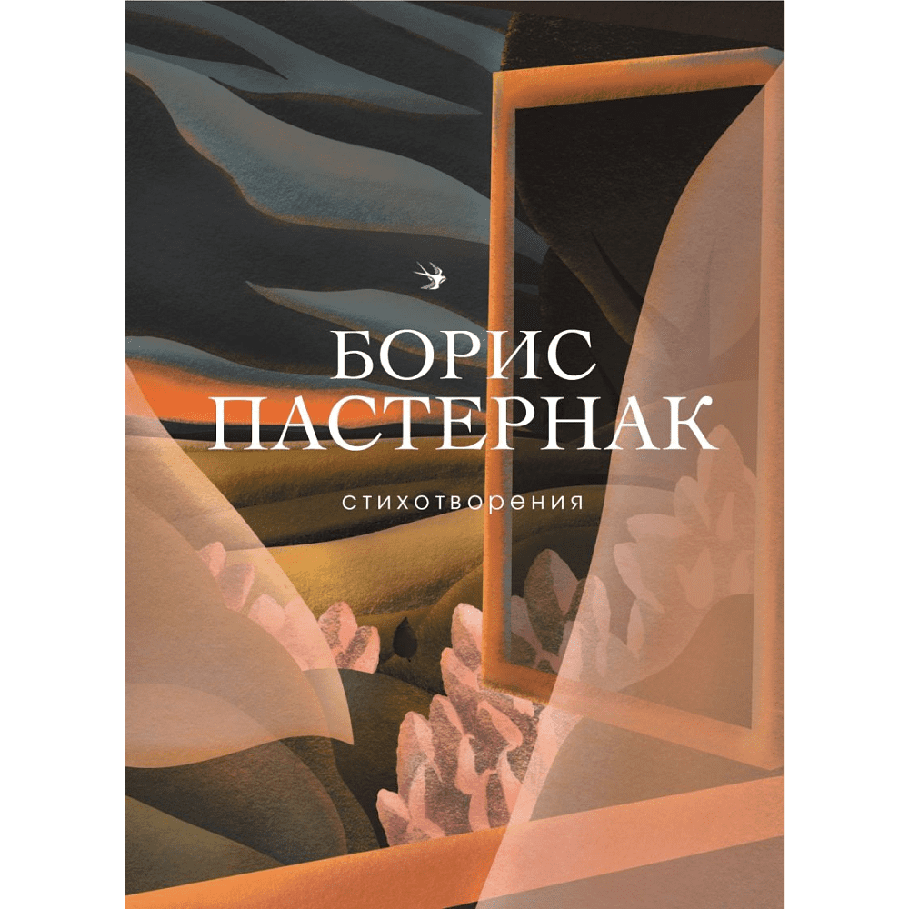 Книга "Стихотворения", Борис Пастернак