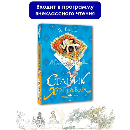 Книга "Старик Хоттабыч", Лазарь Лагин - 2