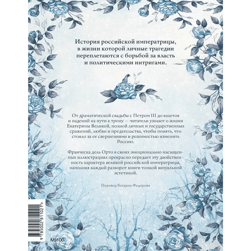 Книга "Екатерина Великая. Императрица, любившая страну больше себя (с иллюстрациями Francesca Dell'Orto)", Джорджо Чинция - 3