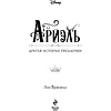 Книга "Ариэль. Другая история русалочки", Лиз Брасвелл - 2