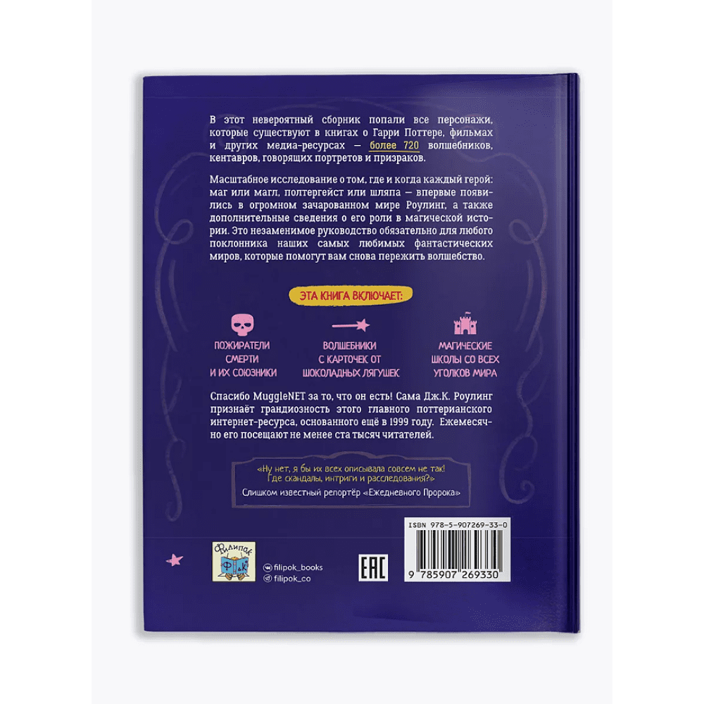 Книга "Библиотека Магии. Гарри Поттер. Персонажи" - 3