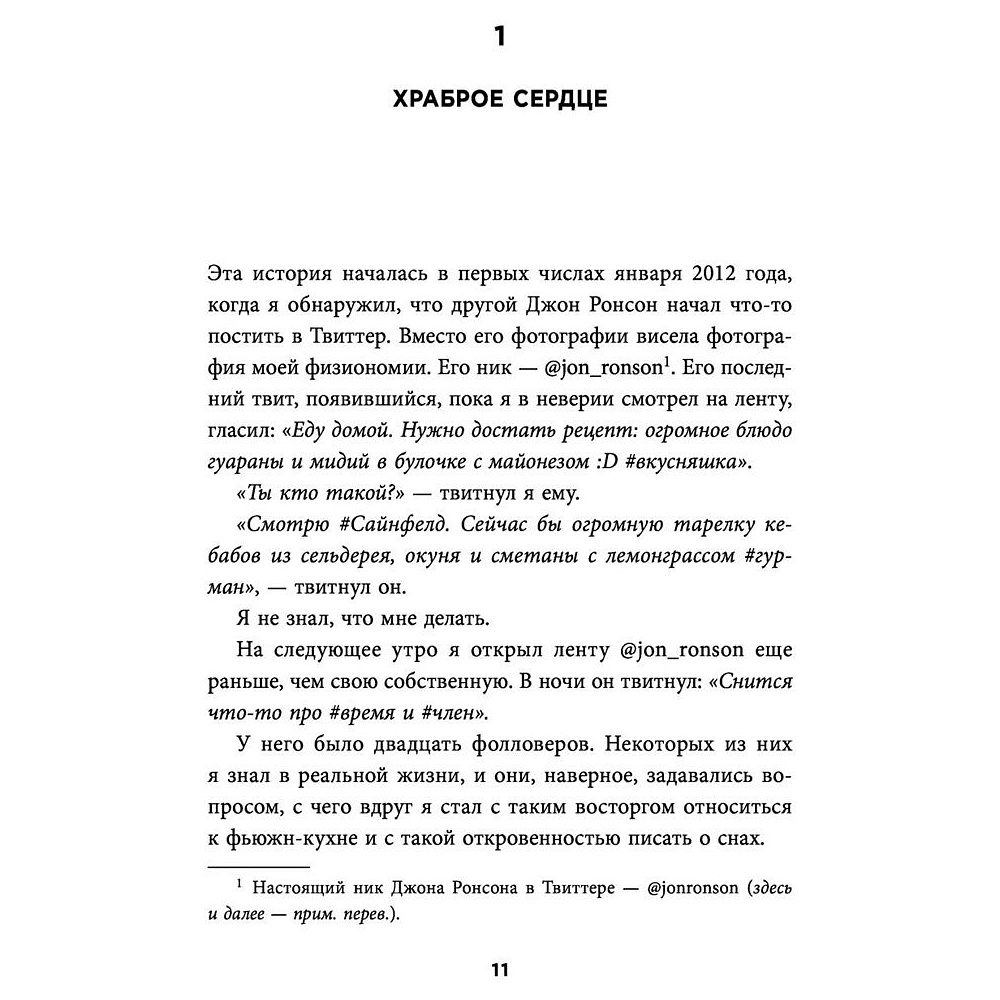 Книга "Итак, вас публично опозорили. Как незнакомцы из социальных сетей превращаются в палачей", Джон Ронсон - 7