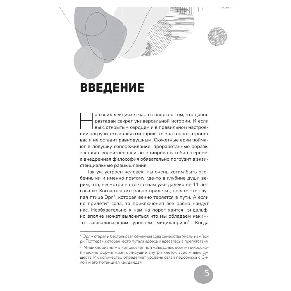 Книга "Архетипы киновселенных. Гарри Поттер, Властелин колец, Звездные войны и Очень странные дела", Кира Кац - 4
