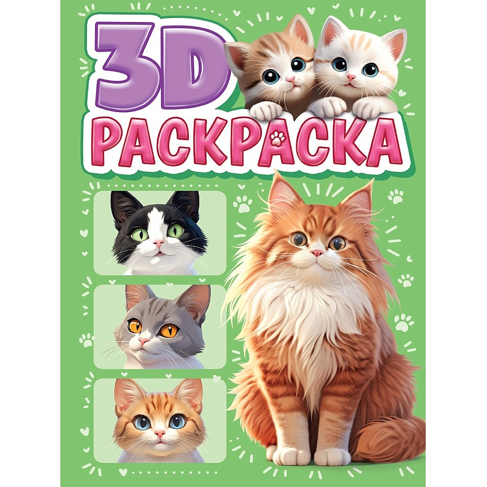 Раскраска "3D РАСКРАСКА. Котики"