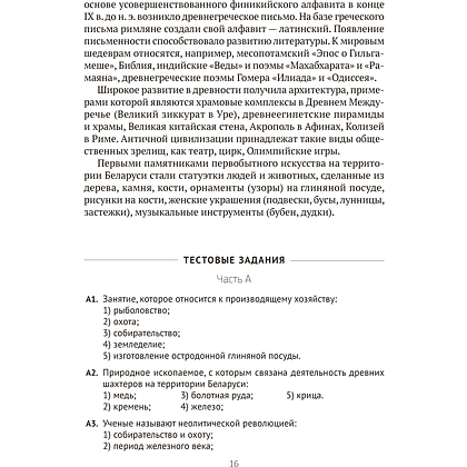 Книга "История Беларуси в контексте всемирной истории. Пособие для подготовки к ЦЭ, ЦТ", Панов С. В. - 12