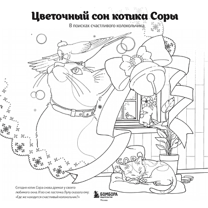 Книга "Цветочный сон котика Соры", Нацуки - 3