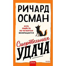Книга "Смертельная удача", Ричард Осман