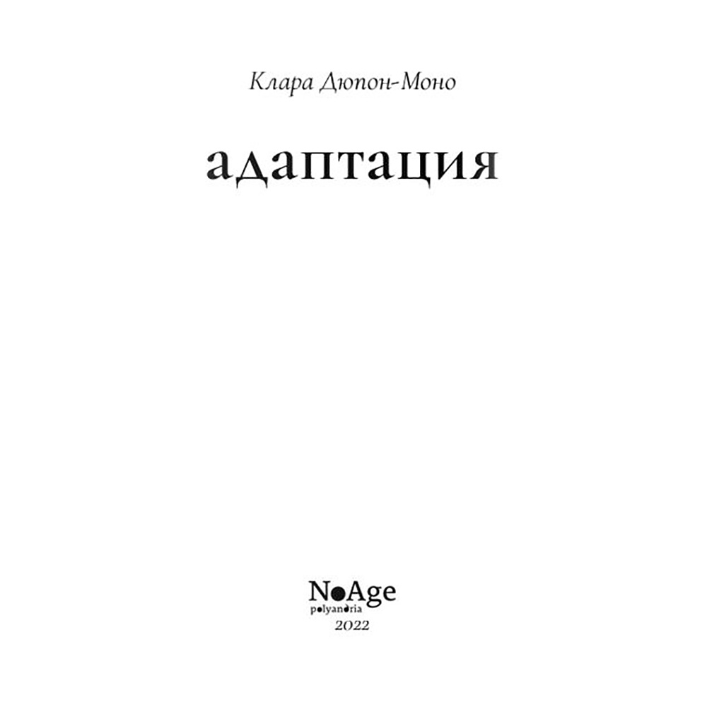 Книга "Адаптация", Клара Дюпон-Моно - 2