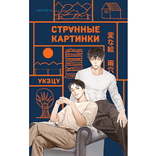 Книга "Странные картинки", Укэцу