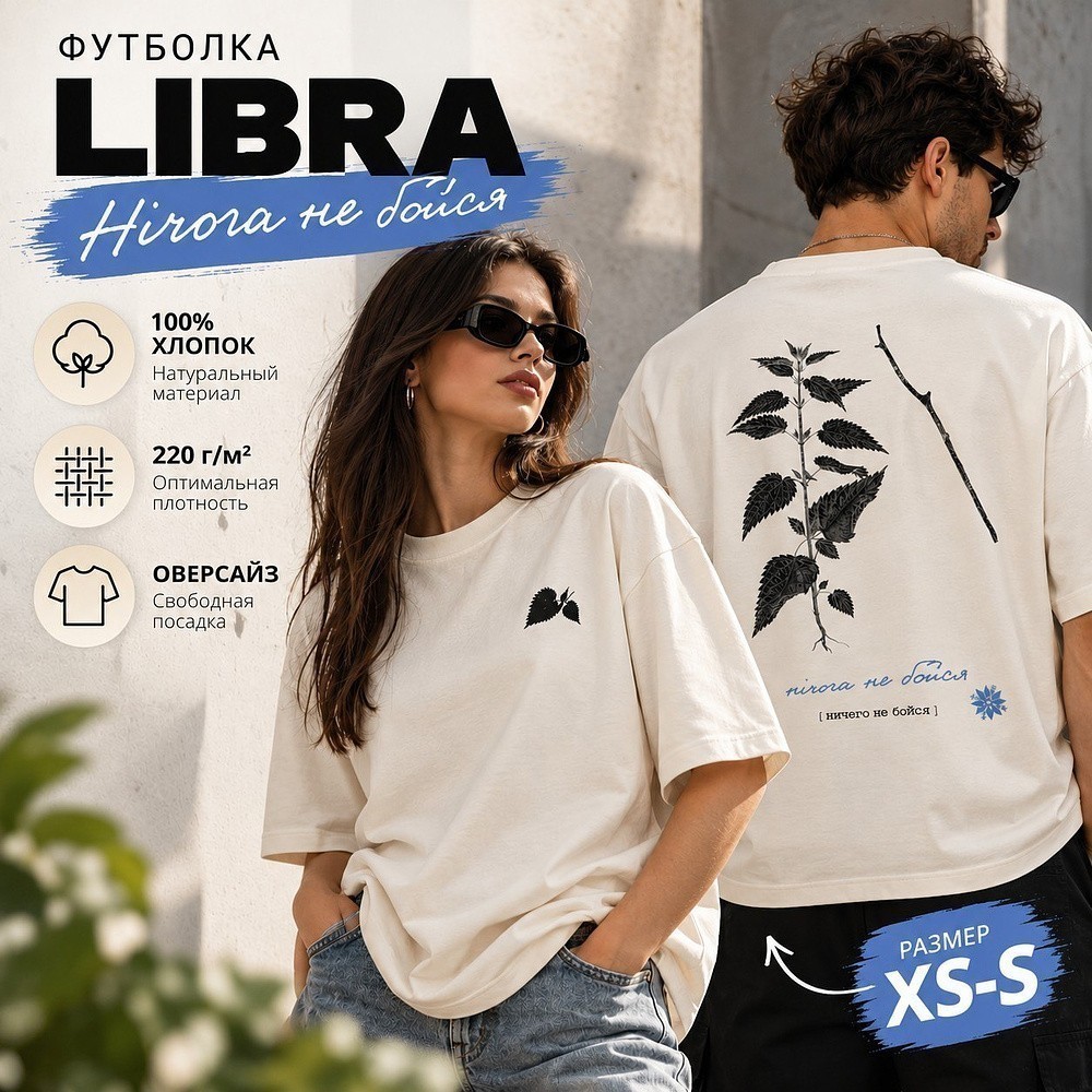 Футболка унисекс "Libra. Нічога не бойся", XS-S, оверсайз, молочный