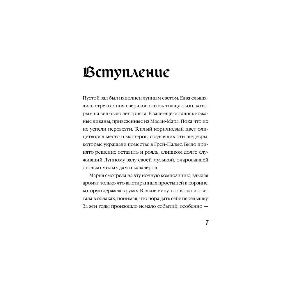 Книга "Мередит. Тайны Лунного зала", Роман Каграманов - 10