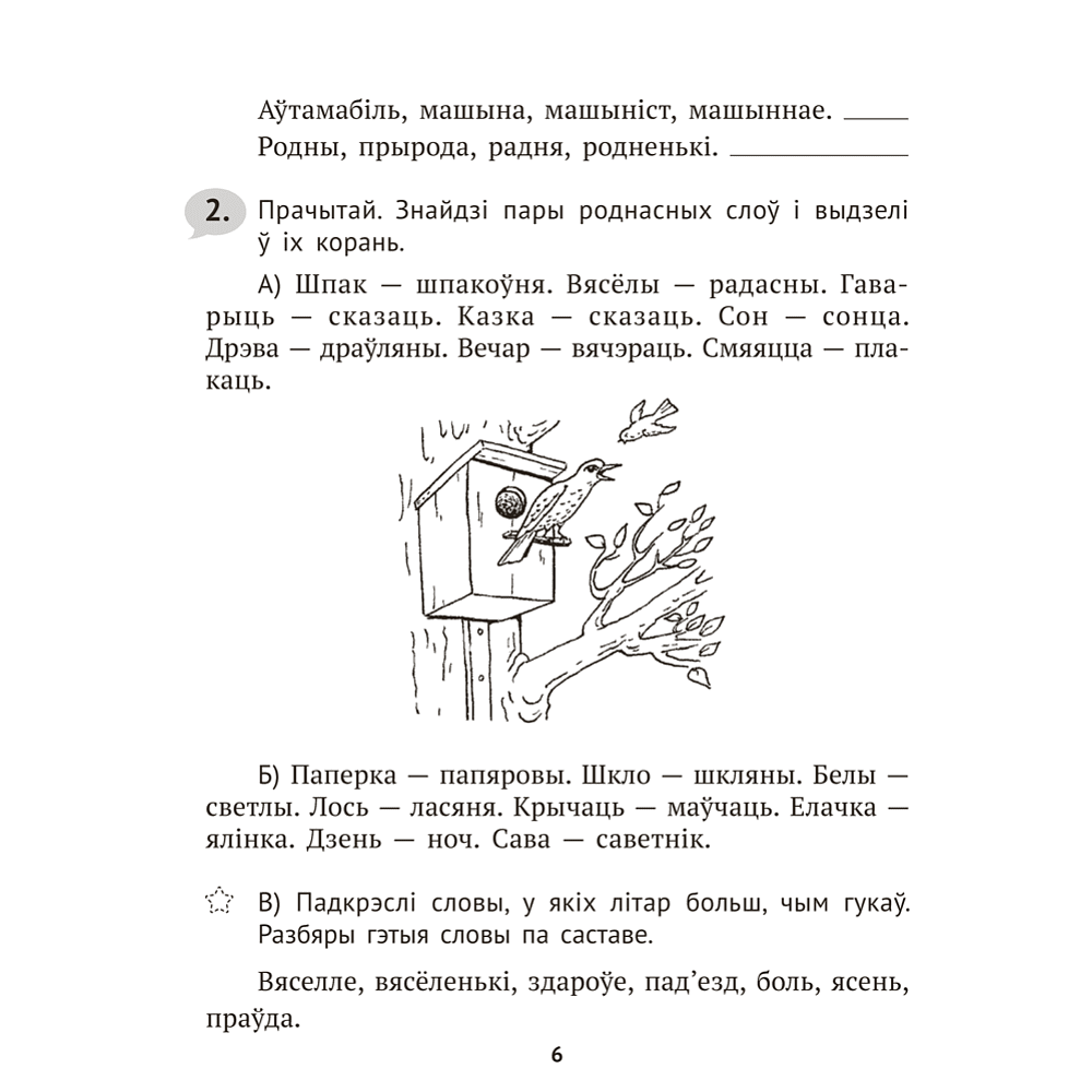 Книга "Беларуская мова крок за крокам. 4 клас. Практыкум", Мiтраховiч - 5